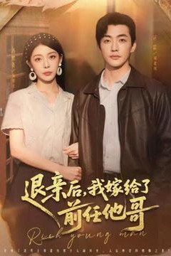 退亲后，我嫁给了前任他哥