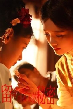 留洋归来之四姨太的秘密
