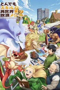 拥有超常技能的异世界流浪美食家第2季
