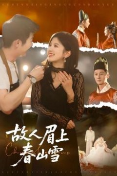 故人眉上春山雪