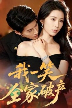 我一笑全家破产