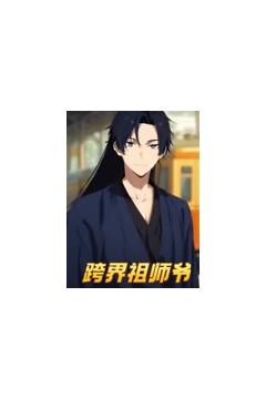 跨界祖师爷