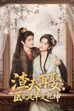 渣夫再娶，医妃风华定乾坤