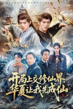 开局上交修仙界，华夏让我先成仙