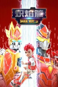 钢铁飞龙之炽焰篇