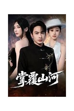 掌覆山河，江城月满