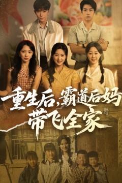 重生后，霸道后妈带飞全家