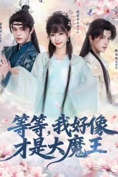 等等，我好像才是大魔王