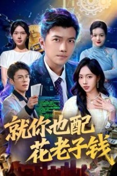 就你也配花老子钱