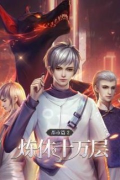 炼体十万层：都市篇动态漫画