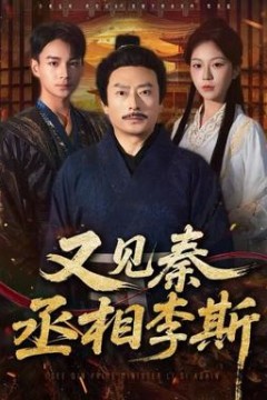 又见秦丞相李斯