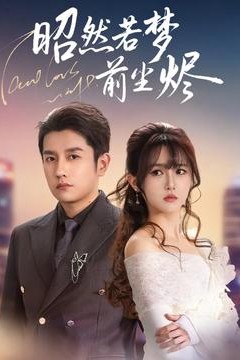 昭然若梦前尘烬