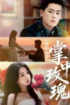 掌中玫瑰(逃离你拥抱你)