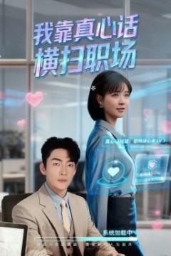 我靠真心话横扫职场真心话必杀技