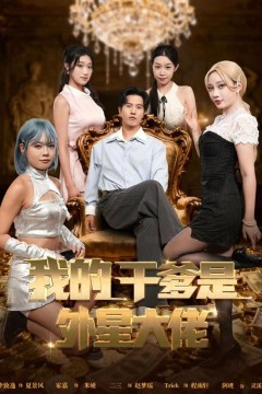 我的干爹是外星大佬