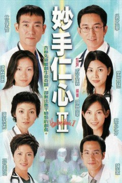 妙手仁心II 粤语版