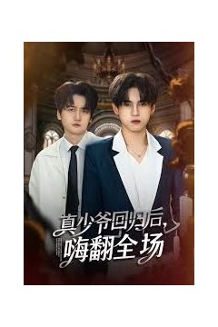 披荆斩棘的真少爷，真少爷回归后，嗨翻全场