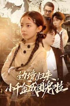 边境归来，小千金成团宠啦