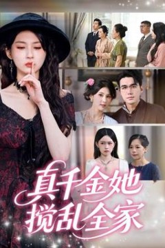 真千金她搅乱全家＆真千金她言出法随