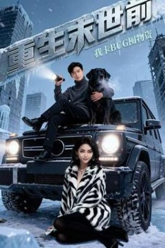 重生末世前，我卡BUG囤物资