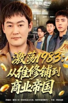 激荡1983：从维修铺到商业帝国