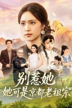 别惹她，她可是京都老祖宗