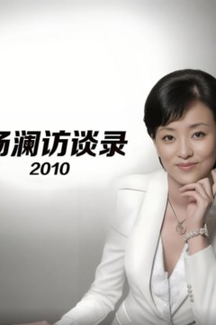 杨澜访谈录2010
