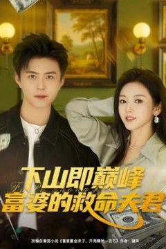 下山即巅峰富婆的救命夫君