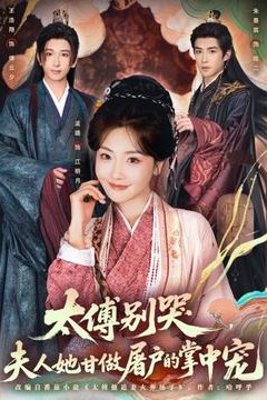 太傅别哭，夫人她甘做屠户的掌中宠