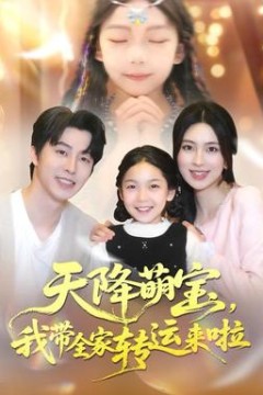 天降萌宝我带全家转运来啦