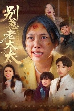 别惹老太太谁说她没人撑腰