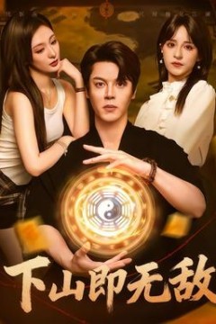 下山即无敌