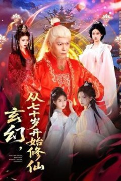 玄幻，从七十岁开始修仙