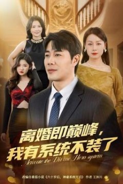 离婚即巅峰，我有系统不装了