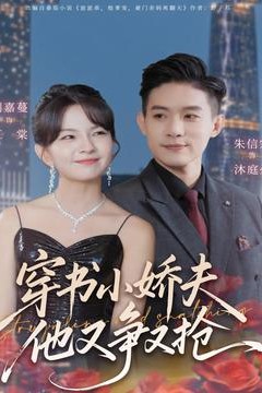 穿书小娇夫他又争又抢