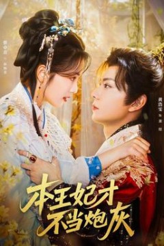 本王妃才不当炮灰