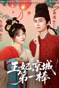 王妃京城第一棒