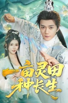 一亩灵田种长生