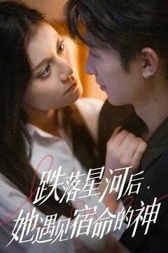 跌落星河后，她遇见宿命的神