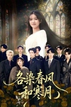 各染春风和寒月(尘埃里的真千金)