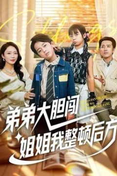 弟弟大胆闯，姐姐我整顿后方