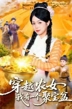 穿越农女，我用美食征服天下