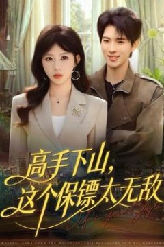 高手下山，这个保镖太无敌