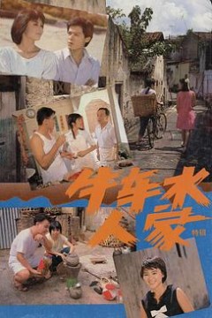 牛车水人家国语