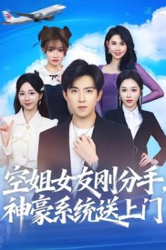 空姐女友刚分手神豪系统送上门