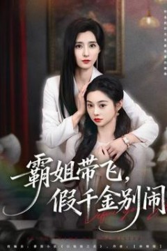 霸姐带飞，假千金别闹