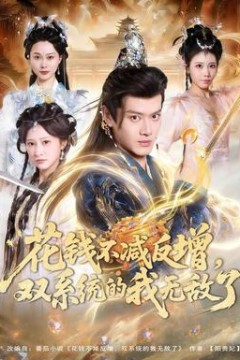 花钱不减反增，双系统的我无敌了