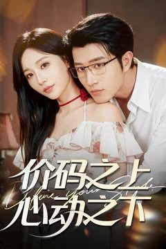 价码之上，心动之下