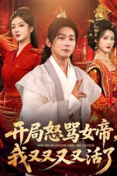 开局怒骂女帝，我又又又又活了