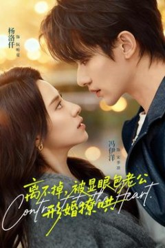 离不掉，被显眼包老公形婚撩哄